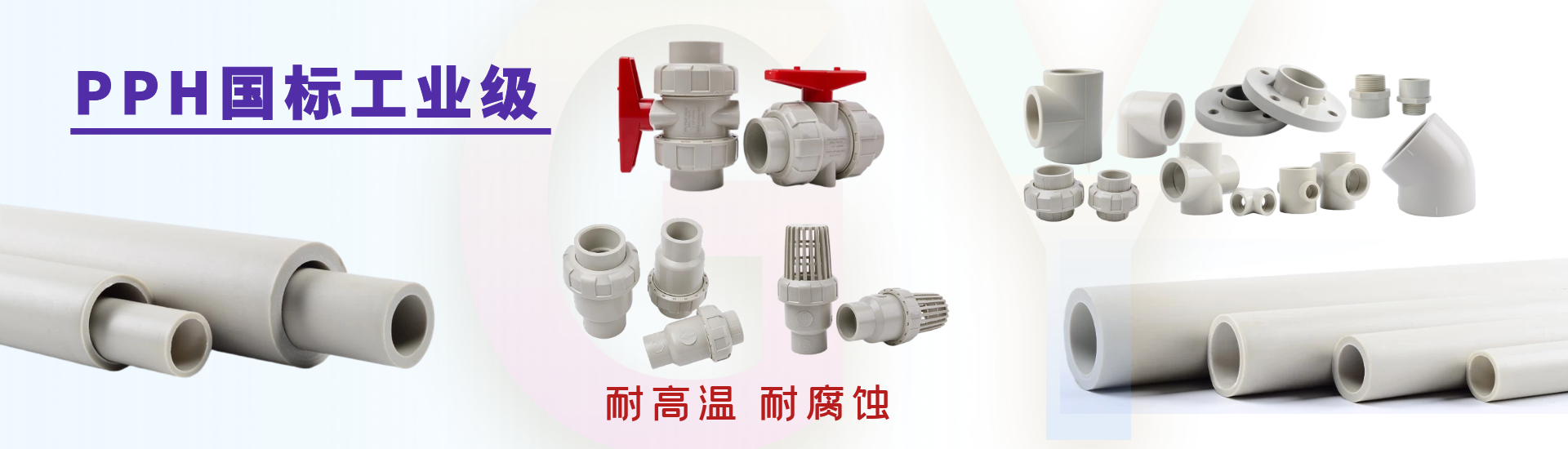 PPH工業(yè)化工管